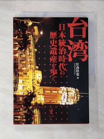 【書寶二手書T4／歷史_AXN】台灣 : 日本統治時代?史遺產步_片倉 佳史