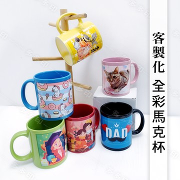 客製化 全彩 馬克杯 來圖訂製 六色馬克杯 馬克杯 訂製 杯子 咖啡杯 訂做 客製 另有 內彩杯 變色杯