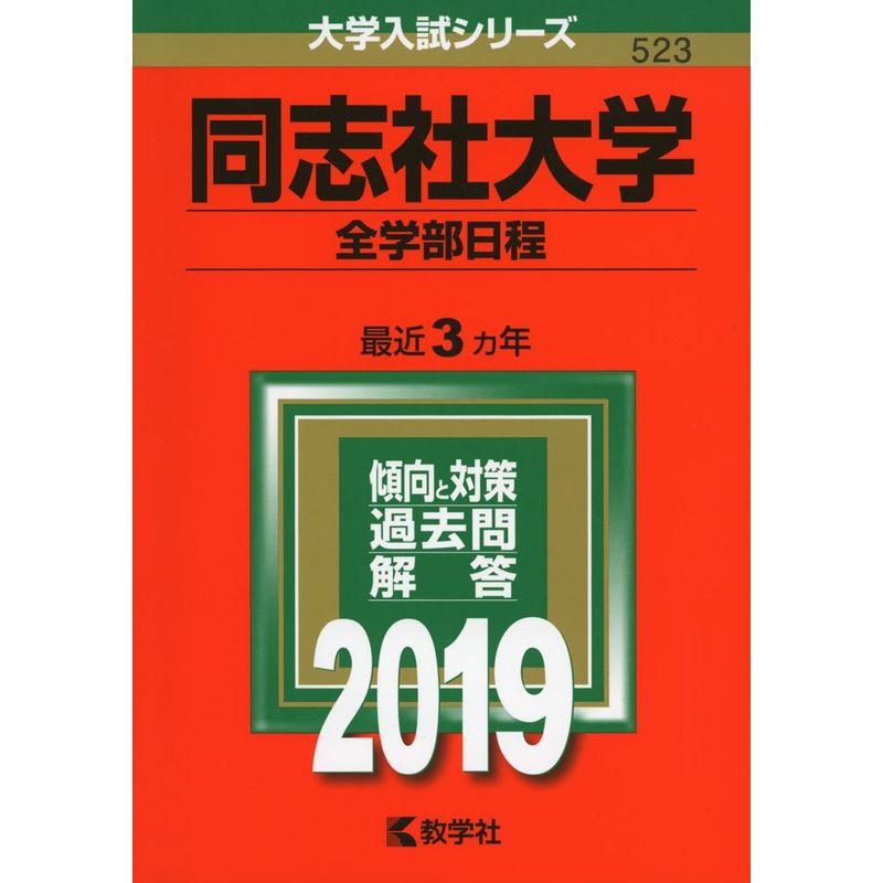 同志社大学（全学部日程） (2019年版大学入試シリーズ)