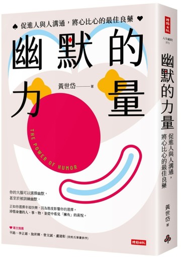 幽默的力量：促進人與人溝通，將心比心的最佳良藥【TAAZE讀冊生活】