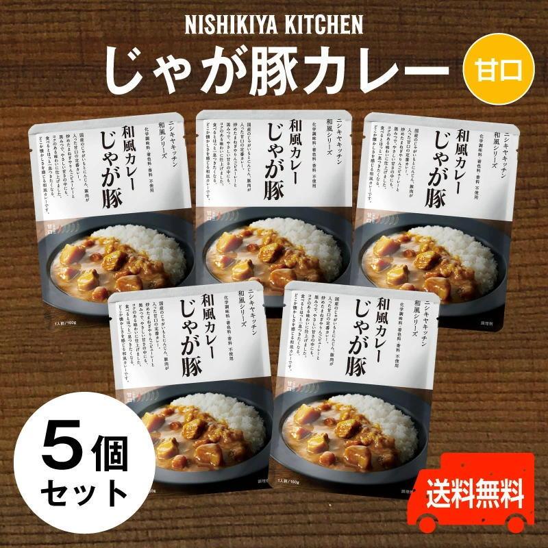 にしきや　じゃが豚カレー　お得な5個セット　甘口　りんごピューレーと黒みつでコクのある味わい送料無料　にしきや