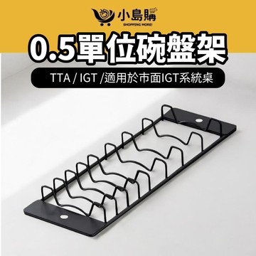 【小島購】 IGT碗盤架 瀝水架 IGT系統 碗盤架 D.U.C TTA/IGT 0.5單位碗盤架 露營 北極冰 模組