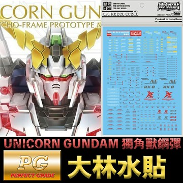 【鋼普拉】現貨 大林水貼 BANDAI 鋼彈UC PG 1/60 RX-0 UNICORN GUNDAM 獨角獸鋼彈