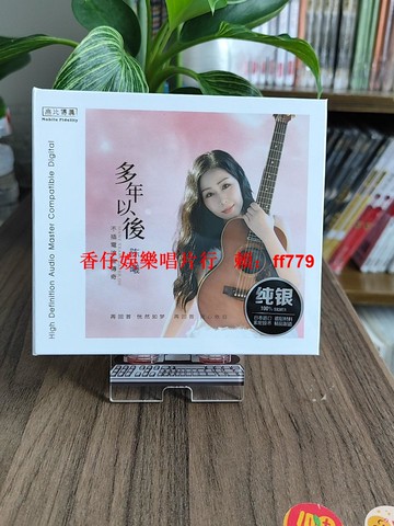 正版 無比傳真 陳曦 發燒女聲 多年以後純銀CD HIFI天碟 高音質收藏