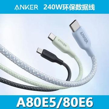 Anker安克數據線5A安卓數據線240W雙typeC筆記本PD快充線適配1.8M黑240W CC 編織線A80E5 A80E6