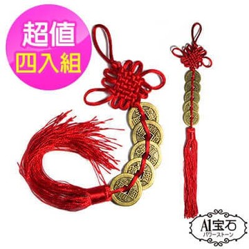 A1寶石  招財化煞鎮宅納福開運五帝錢-吊飾-掛件-風水擺設-超值四入