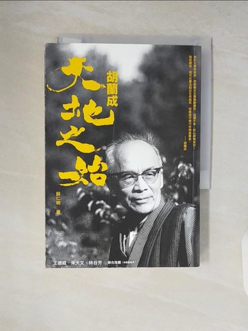 【書寶二手書T9／傳記_V18】胡蘭成.天地之始_薛仁明