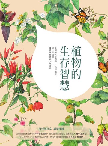 【電子書】植物的生存智慧