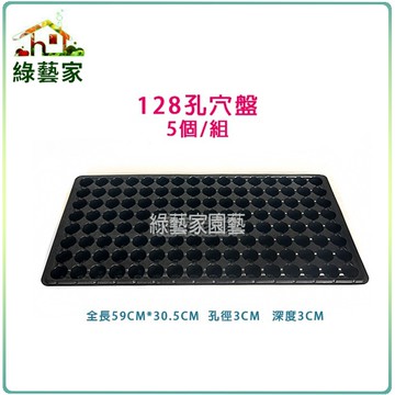 【綠藝家】128孔穴盤5個/組