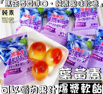 【野味食品】葉黃素爆漿軟糖(純素,藍梅軟糖,150g/包,360g/包,桃園實體店面出貨)#水果軟糖#雙層軟糖#爆漿軟糖