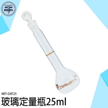 定量瓶 樣品瓶 量瓶玻璃栓 透明玻璃 種子瓶 樣品瓶 樣本瓶 GVF25 燒瓶 實驗器材 容量瓶 試劑瓶
