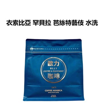 衣索比亞 古吉 罕貝拉 布穀阿貝兒 芭絲特藝伎 水洗 TOP G1 淺培 咖啡豆 咖啡 單品咖啡 精品咖啡 手沖咖啡
