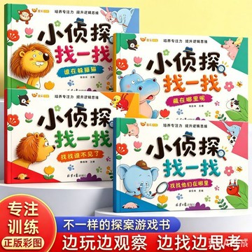 ✨寶貝嚴選✨ 我是小偵探 3-6歲啓蒙認知遊戲書 小偵探找一找 專注力訓練 提升逻辑思维 儿童益智遊戲