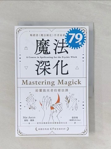 【書寶二手書T1／宗教_SZ3】魔法深化：給靈能巫者的術法課_麥特．奧林, 張晉瑋（狐狸先生Cl?o）