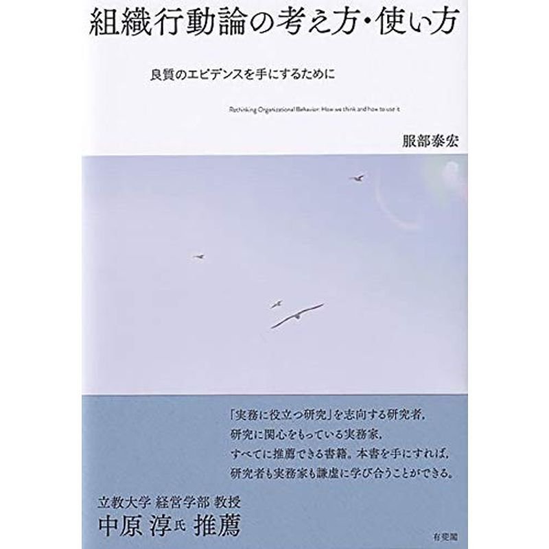 組織行動論の考え方・使い方 -- 良質のエビデンスを手にするために