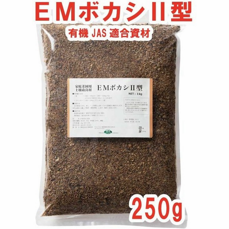 ｅｍボカシii型 250g 有機肥料 ボカシ肥料 発酵肥料 アミノ酸肥料 通販 Lineポイント最大0 5 Get Lineショッピング