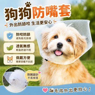 寵物 喫外出小型狗狗嘴罩東西嘴套喫防網套狗狗舔防咬亂口罩亂 省錢鋪 出貨 犬 狗狗防亂吃嘴套 寵物口罩 寵物外出水壺