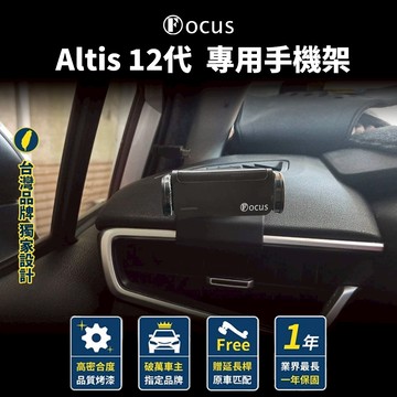 【台灣品牌 獨家贈送】Altis 12代 手機架 左側 專用 altis 專用手機架 Toyota 豐田 配件 卡扣