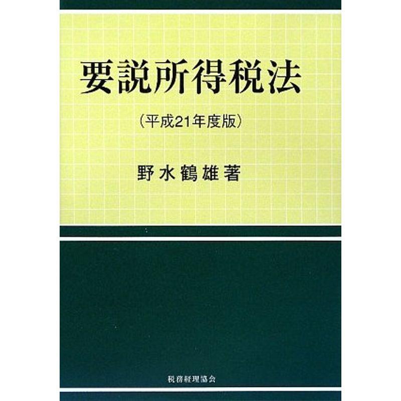 要説所得税法〈平成21年度版〉