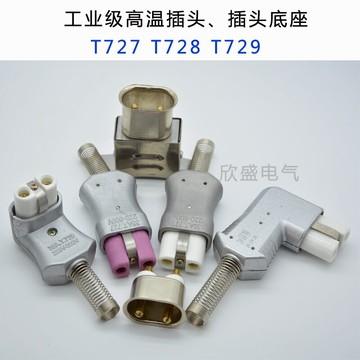 鋁合金耐高溫插頭T727/35A 工業耐高溫插頭電爐加熱圈 插頭底座