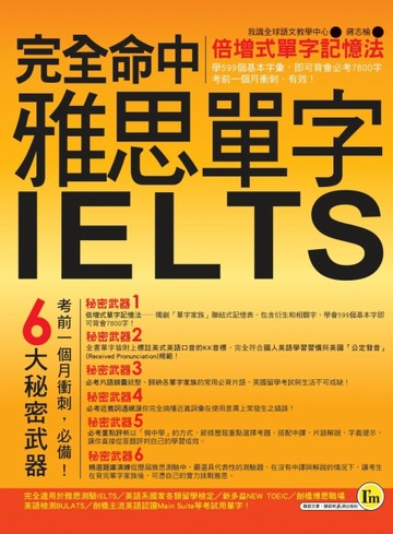 完全命中雅思IELTS單字[二手書_良好]