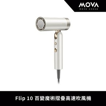 MOVA Flip 10 百變魔術摺疊高速吹風機