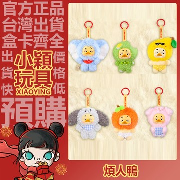 【小穎玩具】Mini煩人鴨 願望清單鴨 系列 毛絨公仔掛飾 盲盒 盲抽 掛件 可愛 正版 確認款 禮物