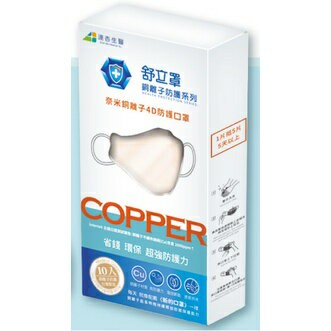 【詠晴中西藥局】舒立罩 銅離子 4D防護口罩10入/盒