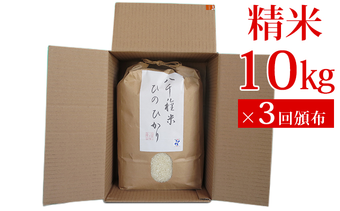 兵庫県福崎町産 ひのひかり 八千種米10kg×３回 精米 ３ヶ月連続お届け 兵庫県認証食品（うるち米）兵庫推奨ブランド