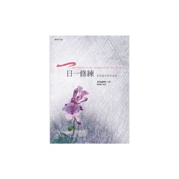 一日一修練(重新找回你的感覺)