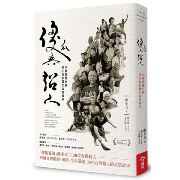 傻瓜與超人：30個超越自我，用生命影響生命的故事