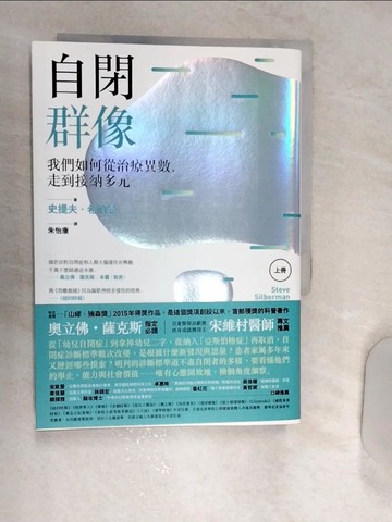 【書寶二手書T7／醫療_RET】自閉群像: 我們如何從治療異數, 走到接納多元.上冊_史提夫.希伯曼