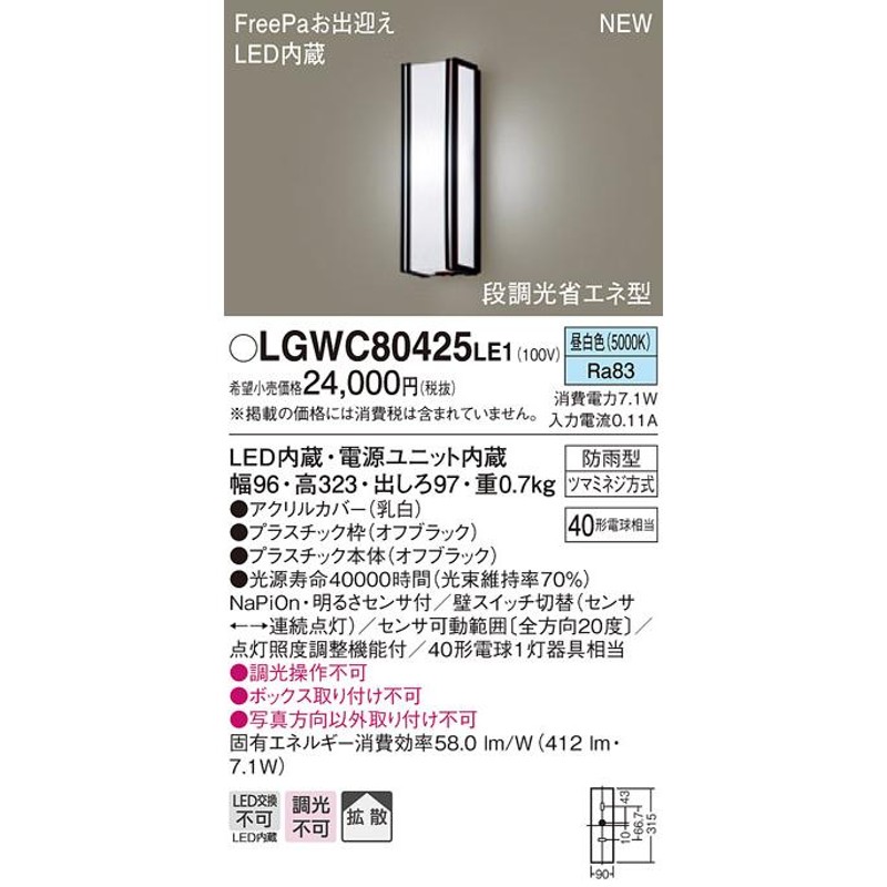 パナソニック FreePa お出迎えアウトドアポーチライト[LED昼白色][プラチナメタリック]LGWC80424LE1 - 6