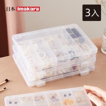 日本Imakara 卡扣式可層疊分隔飾品/零件收納盒(15格)-3入