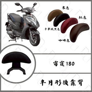 DD部品 雷霆王180 RacingKing 後靠背 小饅頭 卡夢 靠背 機車椅背 機車靠背