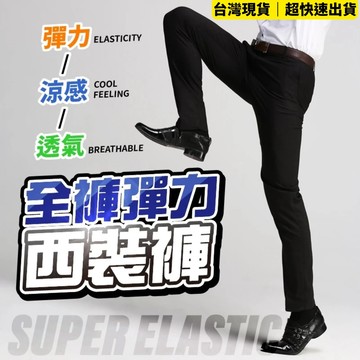 西裝褲男 女西裝褲 西褲 西裝長褲款 高彈力西裝褲 商務西裝褲 直筒褲 西裝褲 長褲 1909