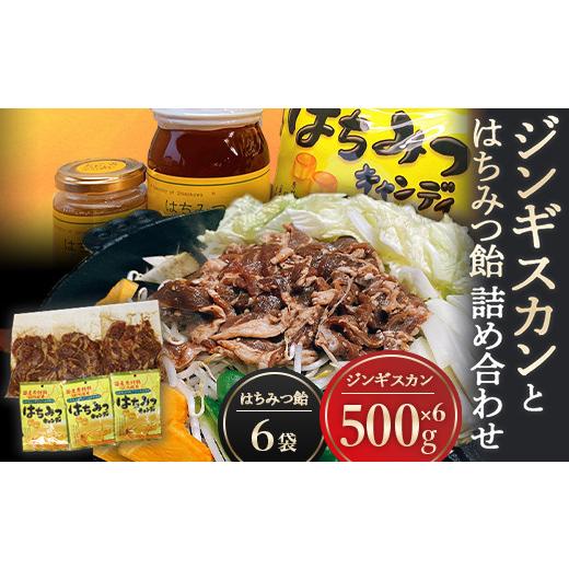 ふるさと納税 北海道 下川町 ジンギスカンとはちみつ飴の詰め合わせ ジンギスカン500g(ラム肉350g・たれ150g)×6袋 はちみつキャンディ100g×6袋 ラム肉 羊肉 …