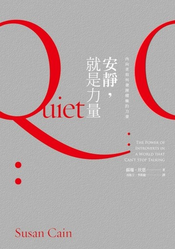 安靜，就是力量：內向者如何發揮積極的力量！【二手書_良好】TAAZE讀冊生活