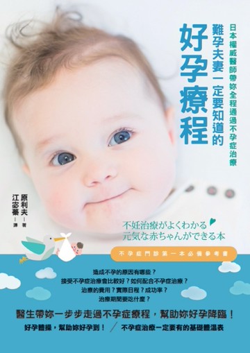 難孕夫妻一定要知道的好孕療程：日本權威醫師帶妳全程通過不孕症治療[二手書_良好]