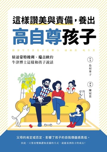 【電子書】這樣讚美與責備，養出高自尊孩子