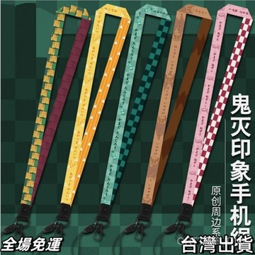 鬼滅之刃周邊商品 MUMU良品 鬼滅之刃手機掛繩富岡義勇我妻善逸飄帶手機鏈動漫週邊xx
