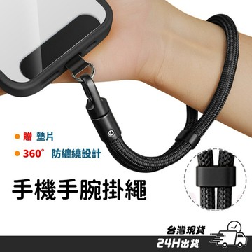 【贈墊片】手機手腕掛繩 手機掛繩 手腕掛繩 編織掛繩 防纏繞設計