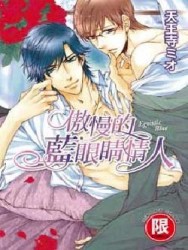 傲慢的藍眼睛情人（全）（限）【二手書_良好】TAAZE讀冊生活