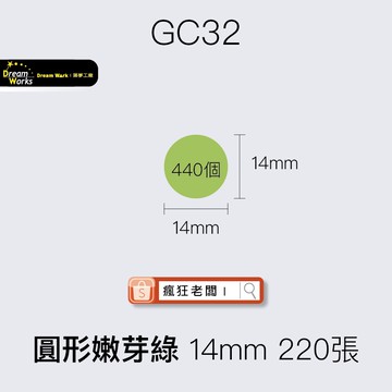 標籤貼紙 GC32圓形嫩芽綠14mm 220張 精臣D11/D61/D110標籤紙 舊機新機皆可用 瘋狂老闆 GC