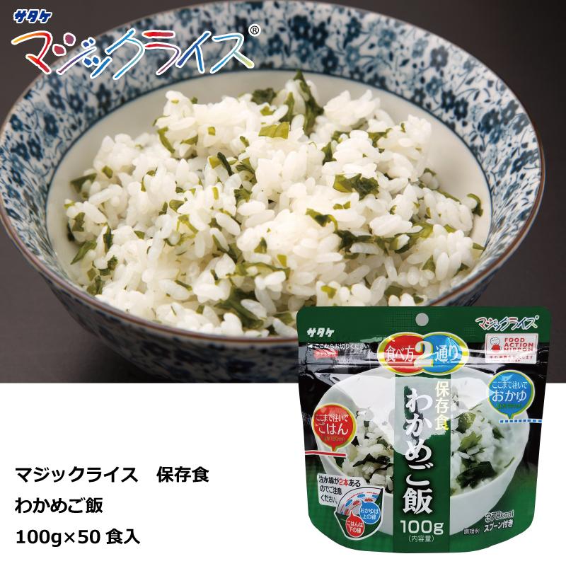 保存食　わかめご飯　１００ｇ×５０食　マジックライス　アルファ化米　サタケ　送料無料