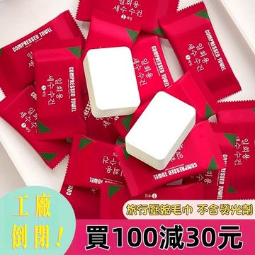 台灣出貨⚡ 獨立包裝 日韓熱賣 旅行用一次性壓縮毛巾 糖果純棉化妝洗臉巾 拋棄式毛巾 露營旅行用毛巾 洗臉面巾 潔面巾