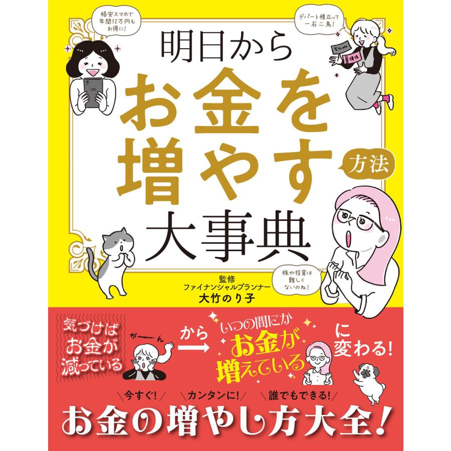 明日からお金を増やす方法大事典