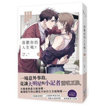 喜歡你的人生嗎？(上)