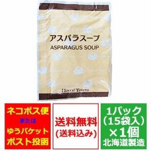 ポタージュ スープ 送料無料 アスパラ 北海道 ポタージュスープ 1袋(15個入)野菜スープ 価格1630円 アスパラ スープ 北海道産