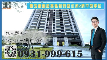 霞海重劃區高鐵新特區全新2房平面車位｜高雄市仁武區霞海東二街